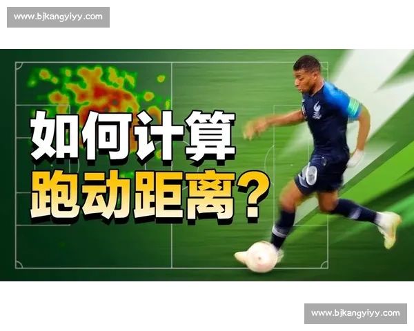 别小看每一次奔跑！世界杯跑动距离数据隐藏的战术奥秘！